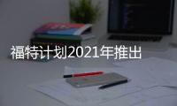 福特計(jì)劃2021年推出自動(dòng)駕駛商業(yè)化服務(wù)