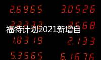 福特計劃2021新增自動駕駛商業(yè)物流服務(wù)