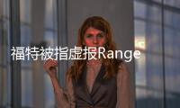 福特被指虛報Ranger等車燃效 在美遭集體訴訟