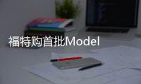 福特購首批Model X，或挖技術助電動車研發