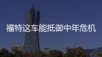 福特這車能抵御中年危機 試駕新銳界ST