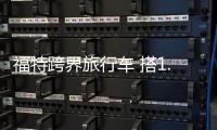 福特跨界旅行車 搭1.5T引擎配48V輕混系統