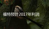 福特預(yù)計2017年利潤下降 成本上升是主因