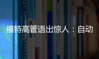 福特高管語(yǔ)出驚人：自動(dòng)駕駛壽命只有4年