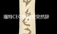 福特CEO羅冠宏突然辭職 福特在華復蘇遭打擊
