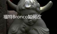 福特Bronco如何改 救援消防車考慮一下