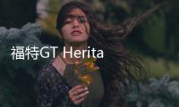福特GT Heritage版發布 有望2021年初交付