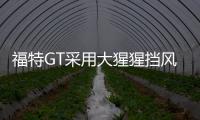 福特GT采用大猩猩擋風玻璃 明年底上市