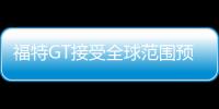 福特GT接受全球范圍預(yù)訂 首批限500輛