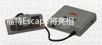 福特Escape將亮相 全新SUV/或翼虎換代