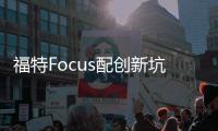 福特Focus配創(chuàng)新坑洞檢測(cè)系統(tǒng) 改善駕駛體驗(yàn)