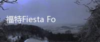 福特Fiesta Focus Mild