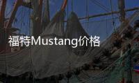 福特Mustang價格下調 響應增值稅下調