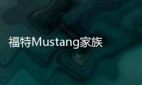 福特Mustang家族再添新成員 售價38.28萬元