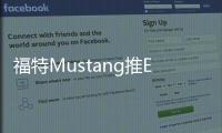 福特Mustang推Ecoboost版 最大功率299馬力
