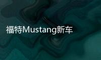 福特Mustang新車型消息 未來或推混動版