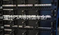 福特PSA等跨國(guó)車企產(chǎn)能過(guò)剩 或步鈴木后塵？