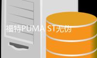 福特PUMA ST無偽裝現身 搭三缸增壓發動機