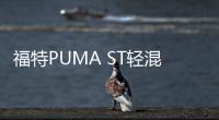 福特PUMA ST輕混版諜照曝光 2022年發布