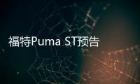 福特Puma ST預(yù)告圖 搭1.5T三缸發(fā)動(dòng)機(jī)