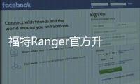 福特Ranger官方升級 2.3T發動機全新調教