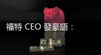 福特 CEO 發豪語：兩年半推出能獲利的平價電動車