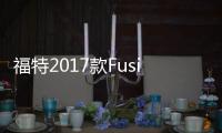 福特2017款Fusion最新諜照 底特律亮相