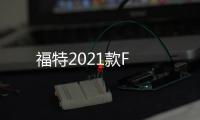 福特2021款F