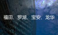 福田、羅湖、寶安、龍華最新通告！