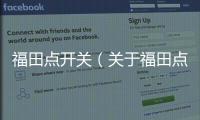 福田點開關（關于福田點開關的基本情況說明介紹）
