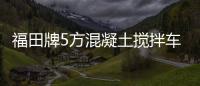 福田牌5方混凝土攪拌車(BJ5257GJB