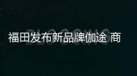 福田發布新品牌伽途 商用車企進軍乘用車市場