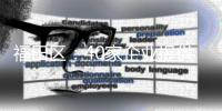 福田區：40家企業提供近4000個崗位