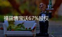 福田售寶沃67%股權 多家車企“斷臂求生