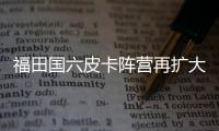 福田國六皮卡陣營再擴大 兩種車型/三款新車