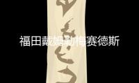 福田戴姆勒梅賽德斯