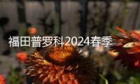 福田普羅科2024春季服務節