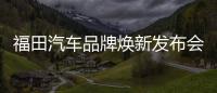 福田汽車品牌煥新發(fā)布會 倒計(jì)時4天！