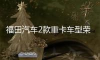 福田汽車2款重卡車型榮獲碳足跡量化標識