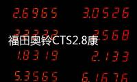 福田奧鈴CTS2.8康明斯動(dòng)力輕卡亮相上海車展