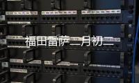 福田雷薩二月初二