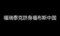 福瑞泰克躋身福布斯中國新晉獨角獸
