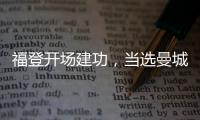 福登開場建功，當選曼城大勝全場最佳
