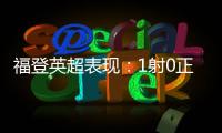 福登英超表現：1射0正仍獲7.1分，關鍵傳球亮眼