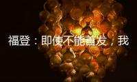 福登：即使不能首發，我也會盡我所能幫助球隊