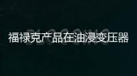 福祿克產品在油浸變壓器中的應用