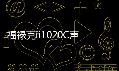 福祿克ii1020C聲學成像儀解決傳統異響檢測難題