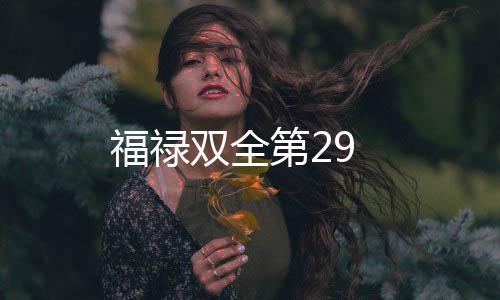 福祿雙全第29