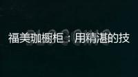 福美珈櫥柜：用精湛的技術(shù)+五星的服務(wù) 成為行業(yè)新標(biāo)桿