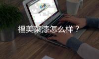 福美萊漆怎么樣？